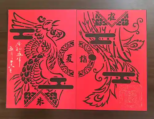 高砂神社の御朱印