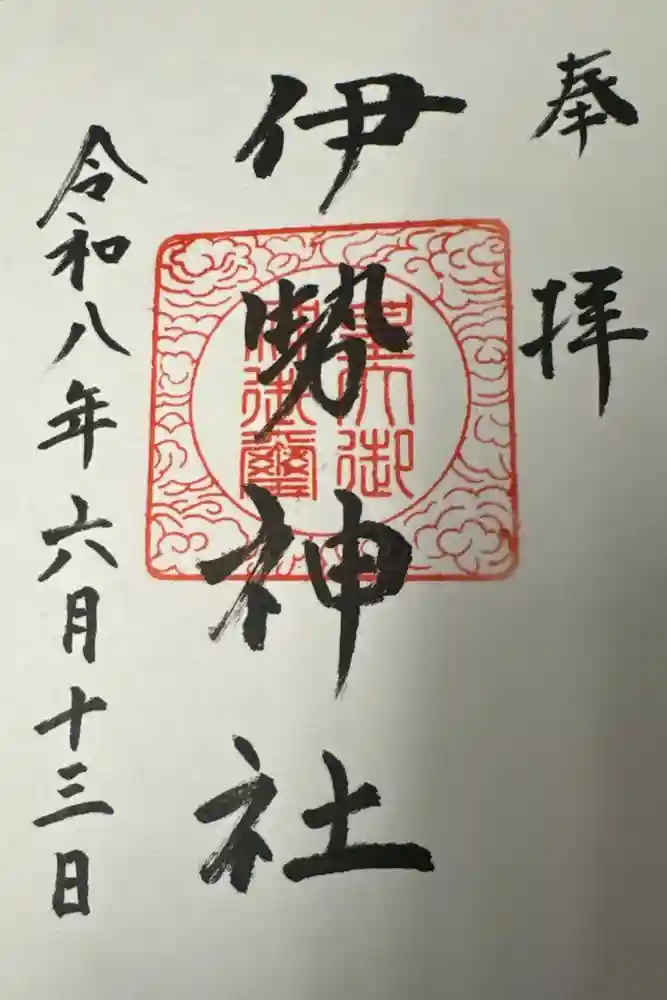 伊勢神社の御朱印