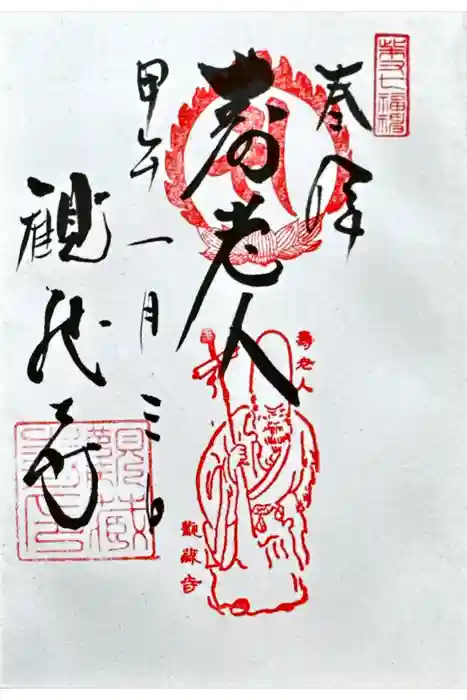 観蔵寺の御朱印