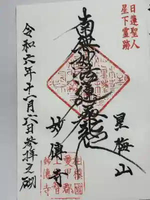 妙傳寺(神奈川県)