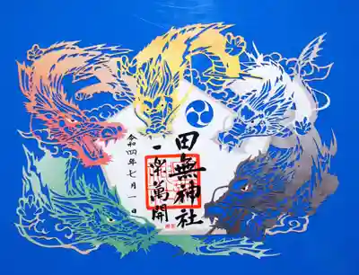 通年切り絵御朱印 『五龍神(ｶﾗｰ仕様)』