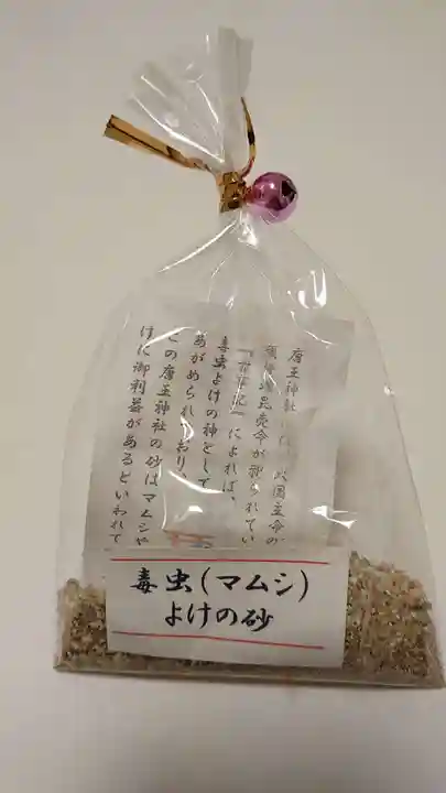 唐王神社の授与品その他