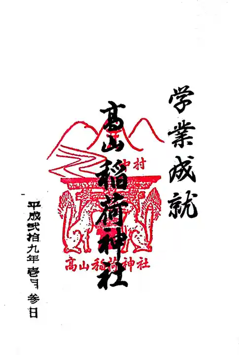 高山稲荷神社(東京都)