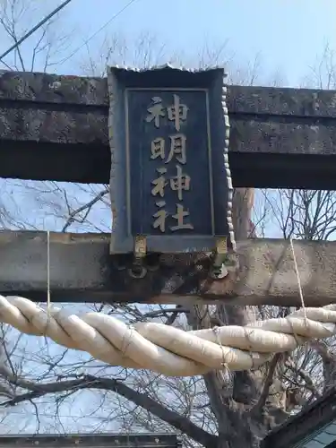 神明神社（錦町）(山形県)