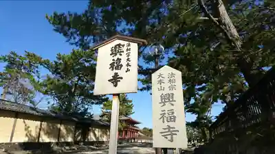 興福寺のその他建物