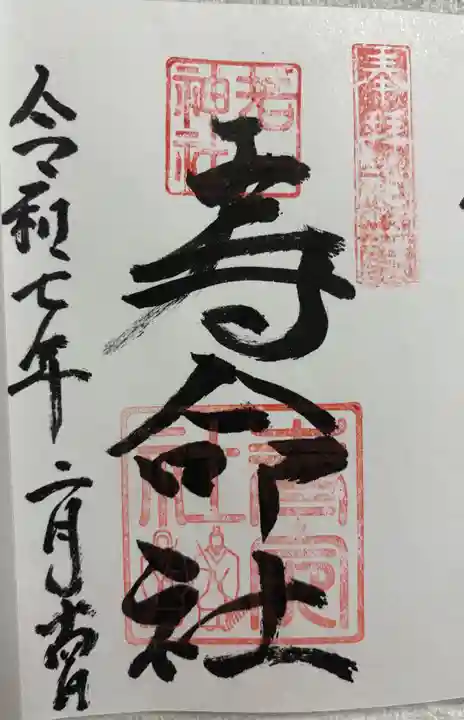 相生寿命社 (若一神社境内社)の御朱印