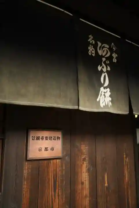 今宮神社(京都府)