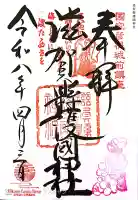 滋賀県護国神社の御朱印