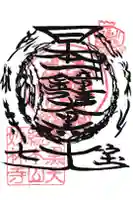 妙林寺の御朱印