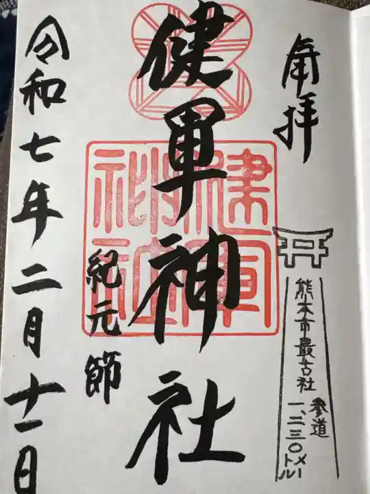 健軍神社の御朱印