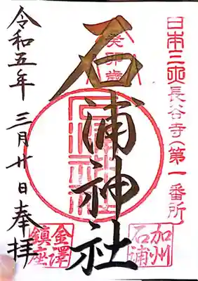 石浦神社(石川県)