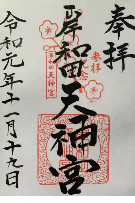 岸和田天神宮の御朱印