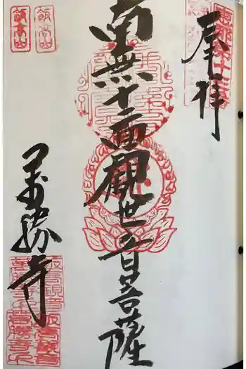 萬勝寺(飯高観音)の御朱印 2025年03月