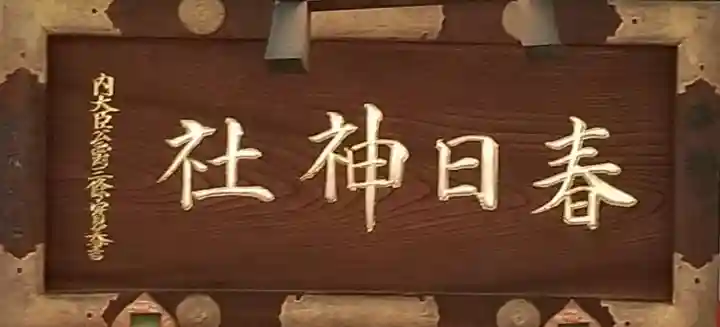 三田春日神社のその他建物