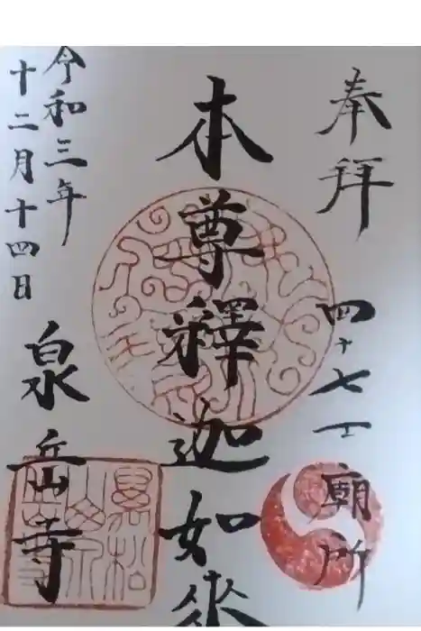 泉岳寺の御朱印