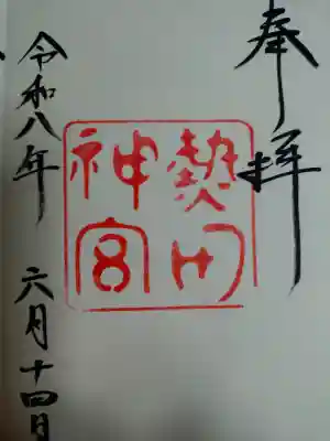 熱田神宮の御朱印