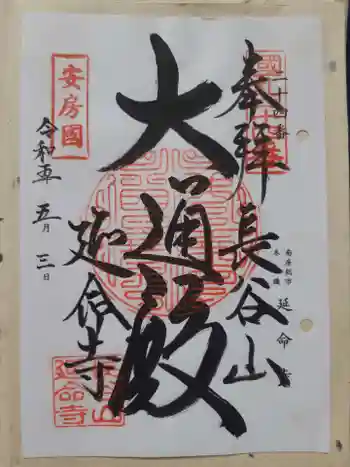 延命寺の御朱印 2023年05月