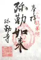 弥勒寺(奈良県)