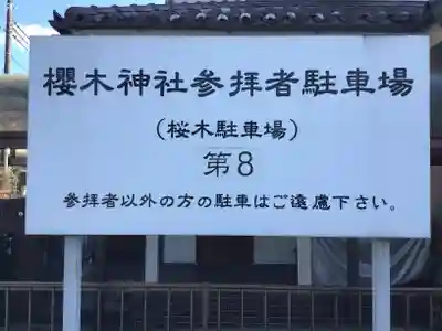 櫻木神社のその他建物