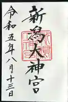 新潟大神宮(新潟県)