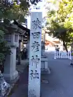 猿田彦神社のその他建物
