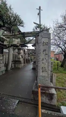 松尾神社(京都府)