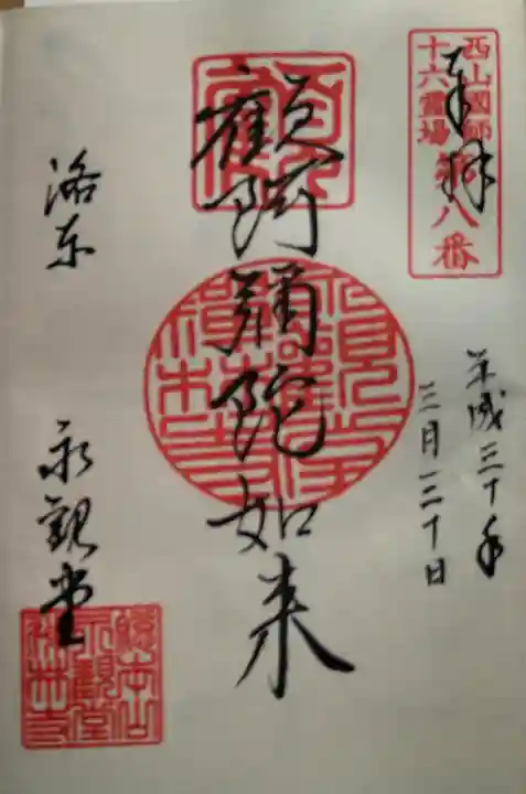 禅林寺(永観堂)(京都府)