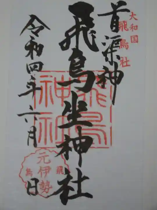 飛鳥坐神社の御朱印