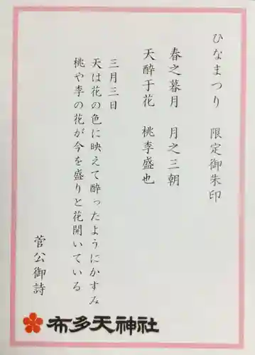 布多天神社(東京都)