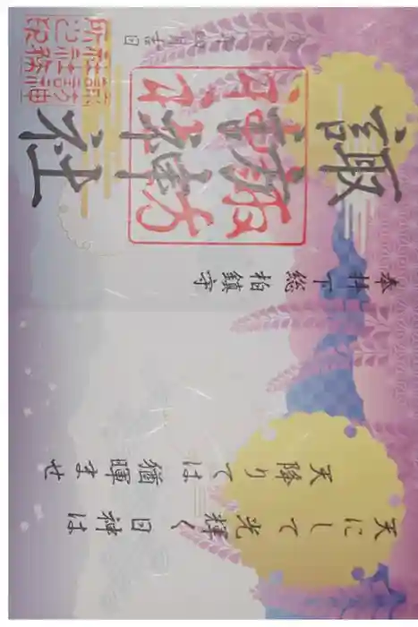 柏諏訪神社の御朱印