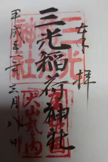 三光稲荷神社の御朱印 2009年03月