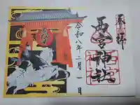 西宮神社の御朱印