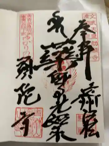 頭陀寺の御朱印 2024年02月