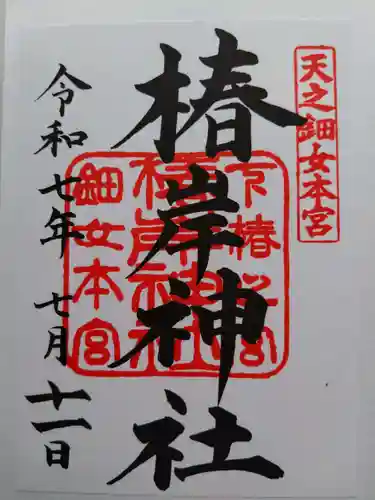 椿岸神社の御朱印