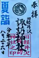 諏訪神社(長野県)