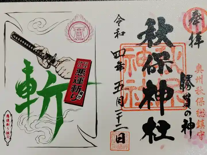 毎月第四日曜日限定の御朱印。
奇数月はこちらね御朱印ですが、偶数月はまた別のデザインになるようです。
月初めと15日限定のもあるそうです。