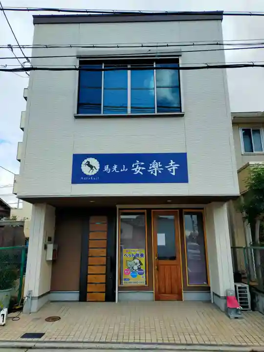 安楽寺(大阪府)