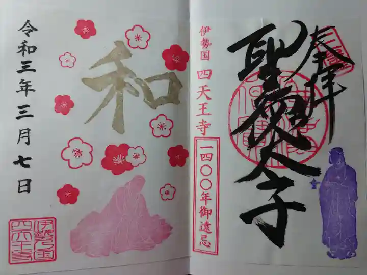 伊勢の国 四天王寺の御朱印