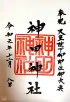 神田神社(神田明神)の御朱印