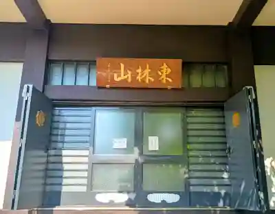 寳蓮寺(東京都)