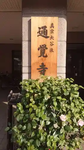 通覚寺のその他建物