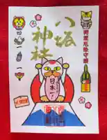 鹿角八坂神社の御朱印