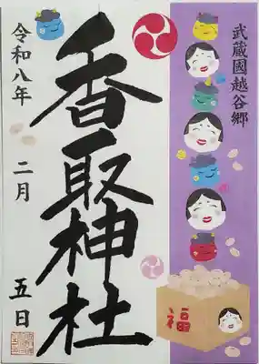 越谷香取神社(埼玉県)