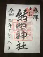 熊野神社(東京都)