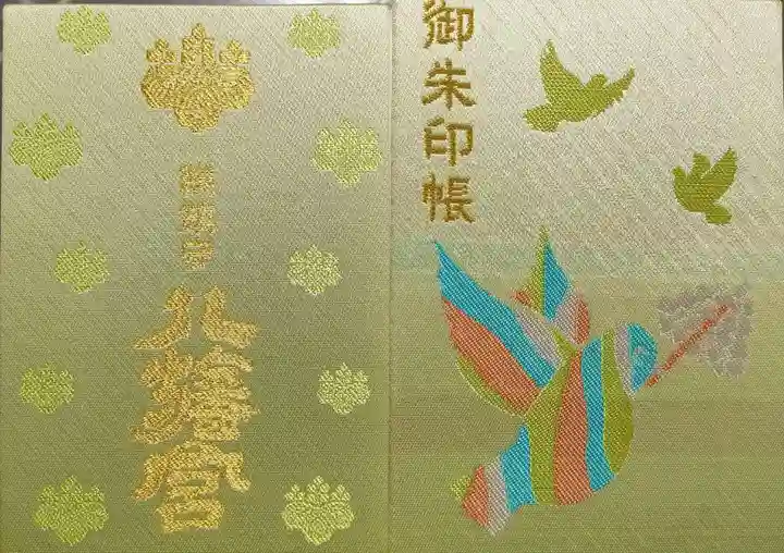 八幡宮の御朱印