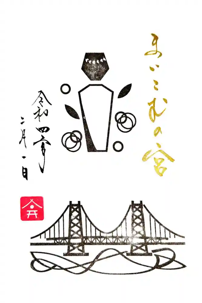 舞子六神社／まいこむの宮の御朱印