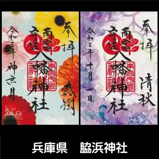 南宮宇佐八幡神社(脇浜神社)の御朱印