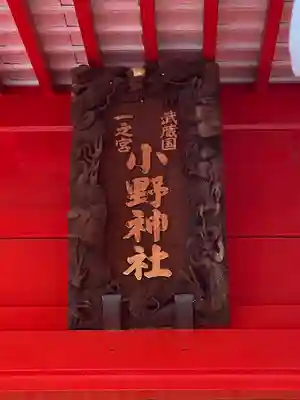 小野神社(東京都)