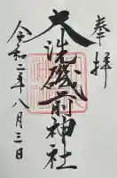 大洗磯前神社の御朱印