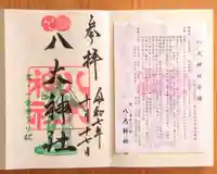 八大神社(京都府)